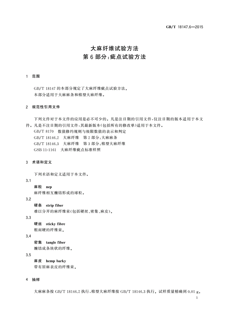 GB/T 18147.6-2015 大麻纤维试验方法第6部分:疵点试验方法-第3页