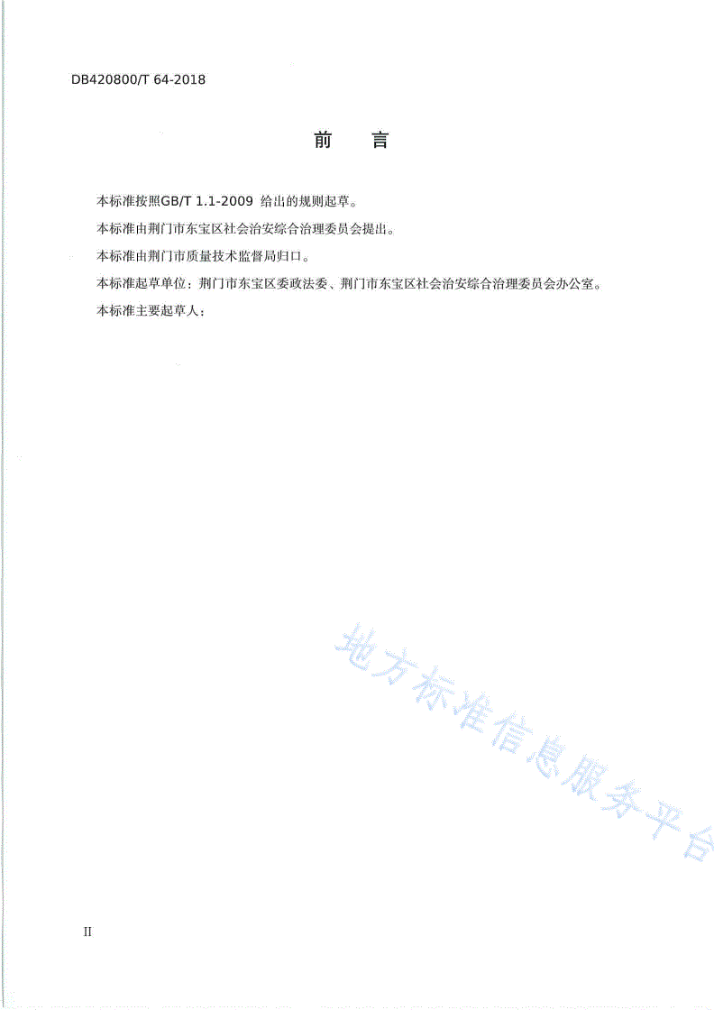 DB4208/T 64-2018 《社区（村）社会治理积分操作指南（试行）》-第3页