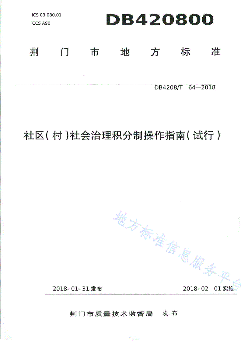 DB4208/T 64-2018 《社区（村）社会治理积分操作指南（试行）》-第1页