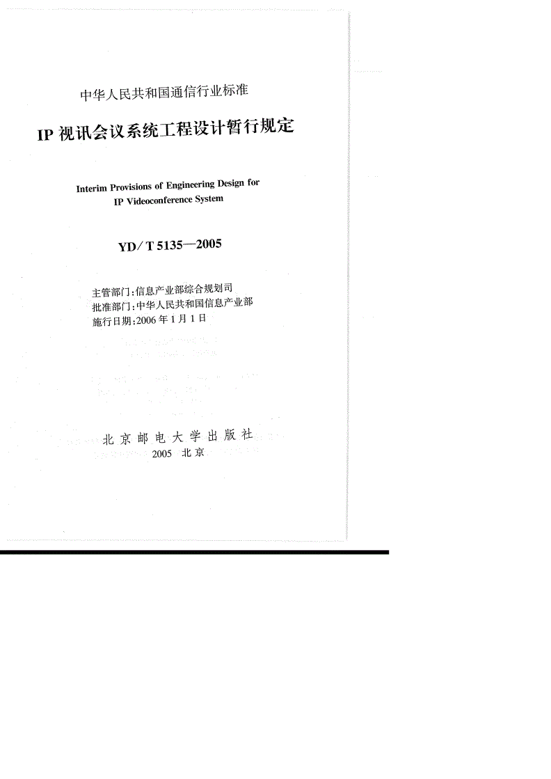 YD/T 5135-2005 IP视讯会议系统工程设计暂行规定-第2页