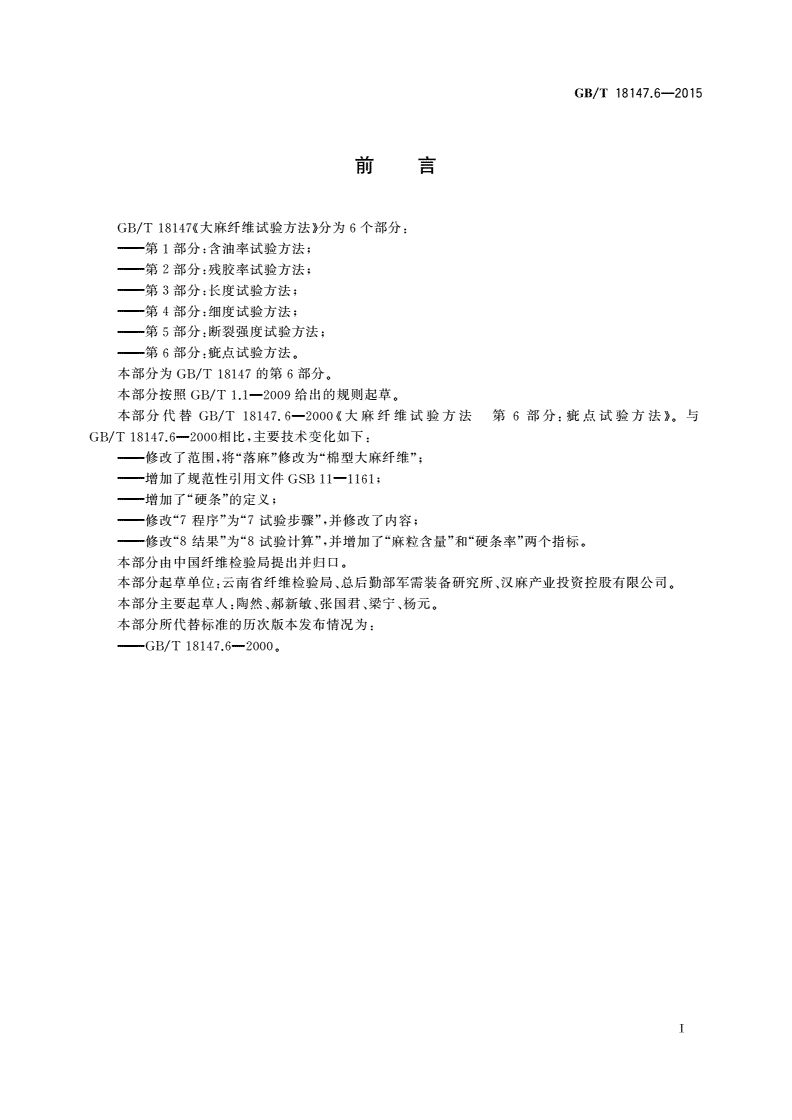 GB/T 18147.6-2015 大麻纤维试验方法第6部分:疵点试验方法-第2页