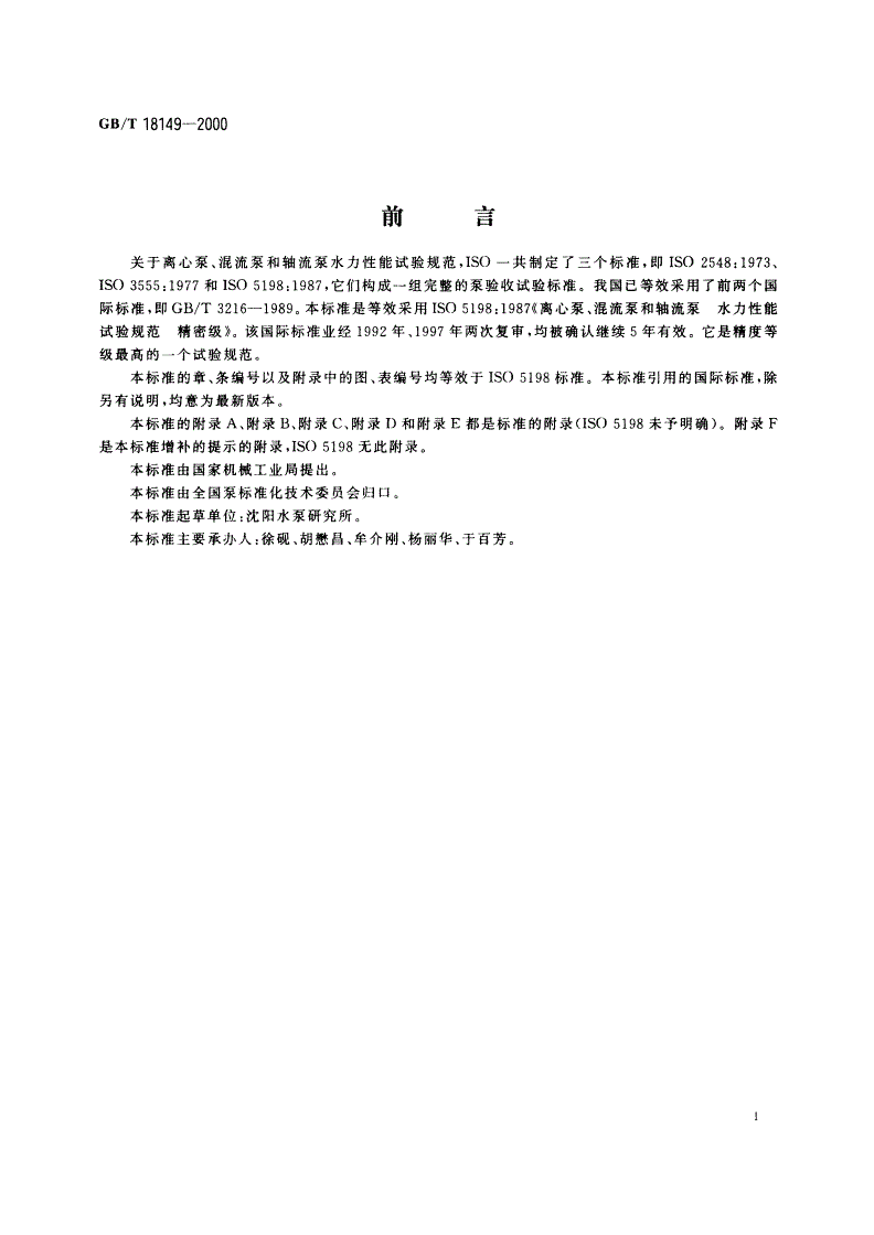 GB/T 18149-2000 离心泵、混流泵和轴流泵 水力性能试验规范 精密级-第3页