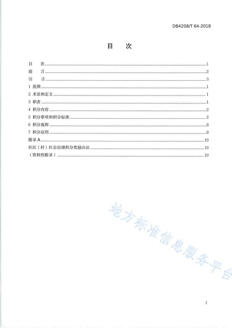 DB4208/T 64-2018 《社区（村）社会治理积分操作指南（试行）》-第2页
