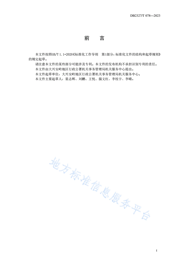 DB2327/T 078-2023 大兴安岭地区机关办公楼（区）
物业服务规范-第2页