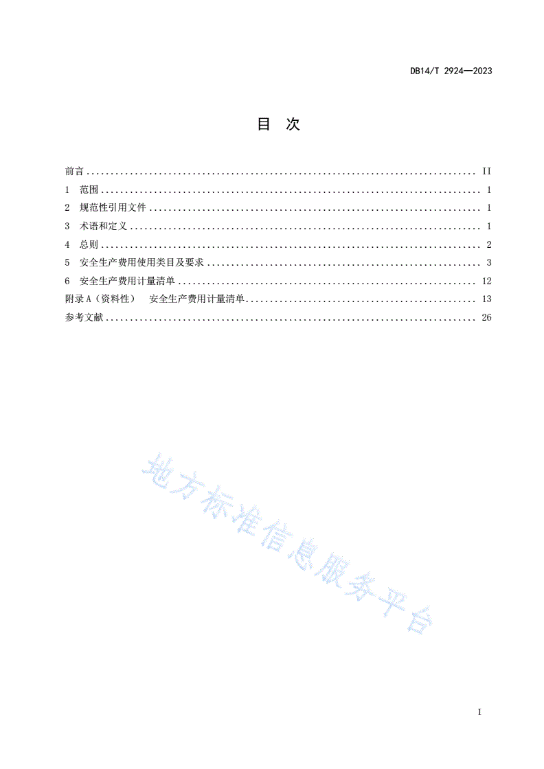 DB14/T 2924-2023 公路工程安全生产费用计量指南-第3页
