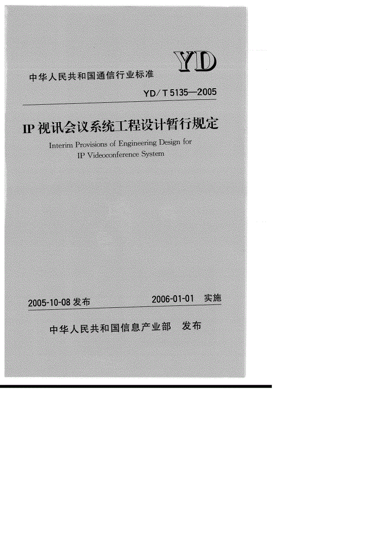 YD/T 5135-2005 IP视讯会议系统工程设计暂行规定-第1页