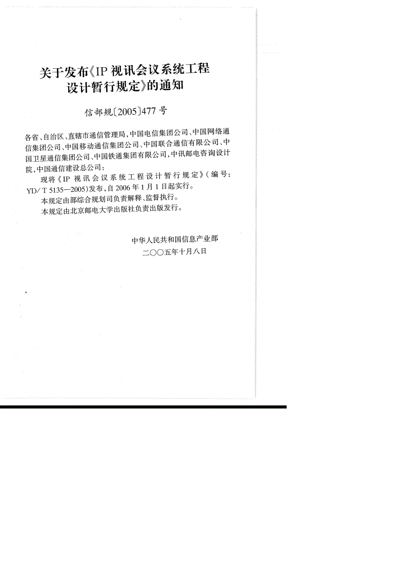 YD/T 5135-2005 IP视讯会议系统工程设计暂行规定-第3页