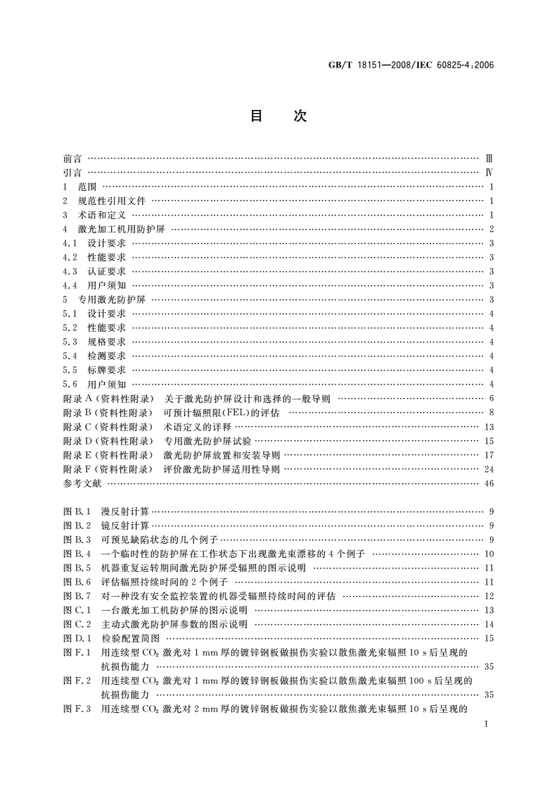 GB/T 18151-2008 激光防护屏-第2页
