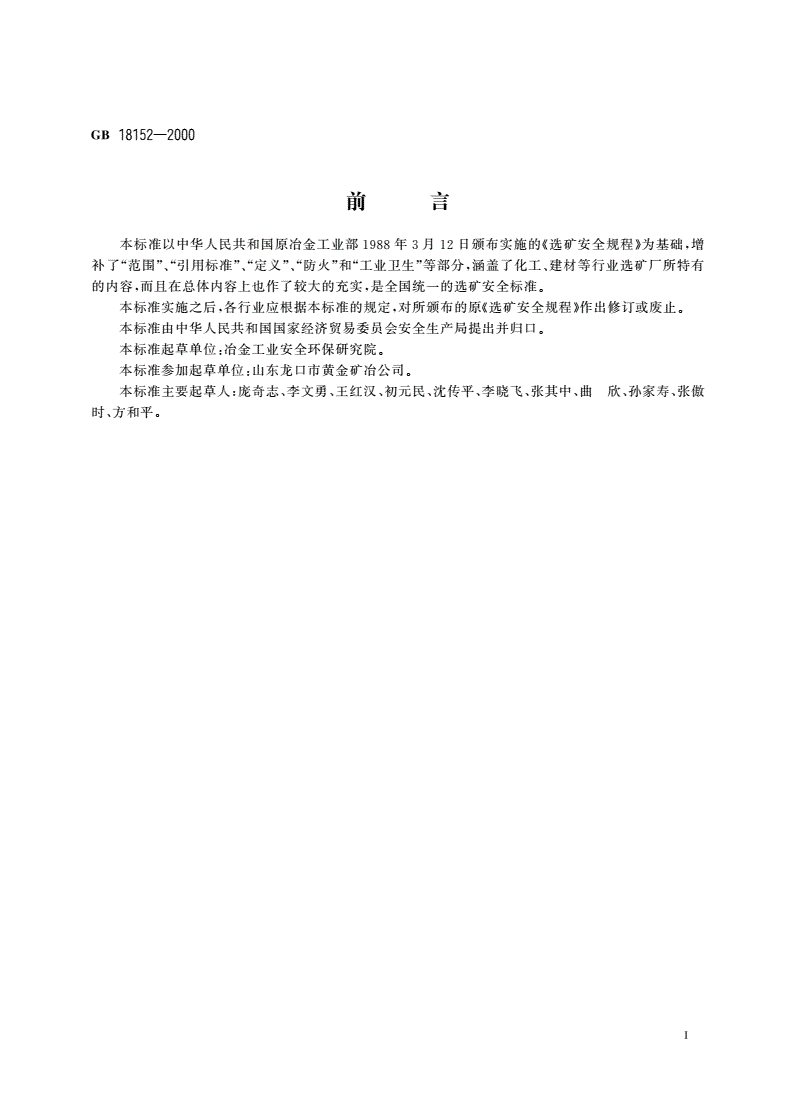 GB/T 18152-2000 选矿安全规程-第3页