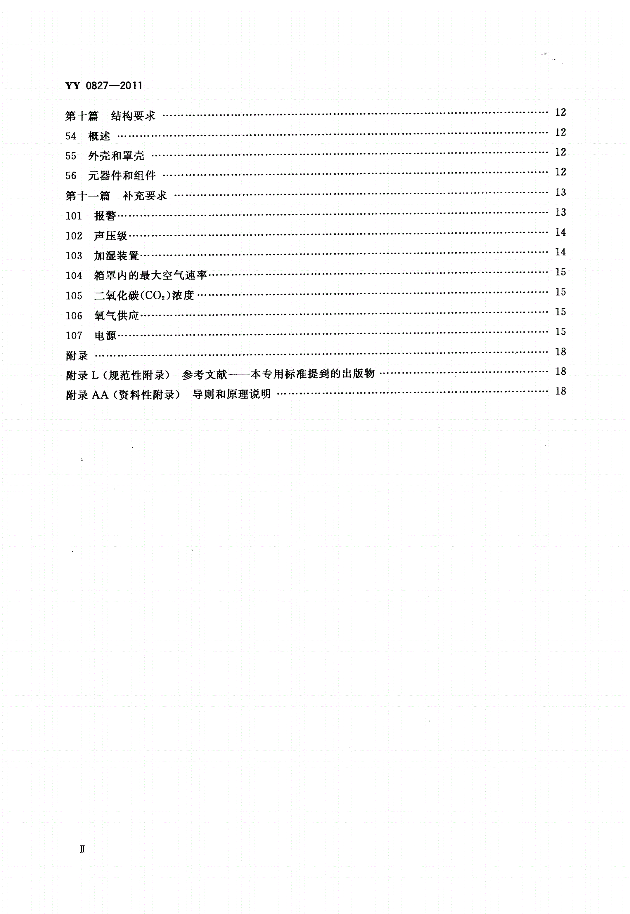 YY 0827-2011 医用电气设备 第2部分：转运培养箱安全专用要求-第3页