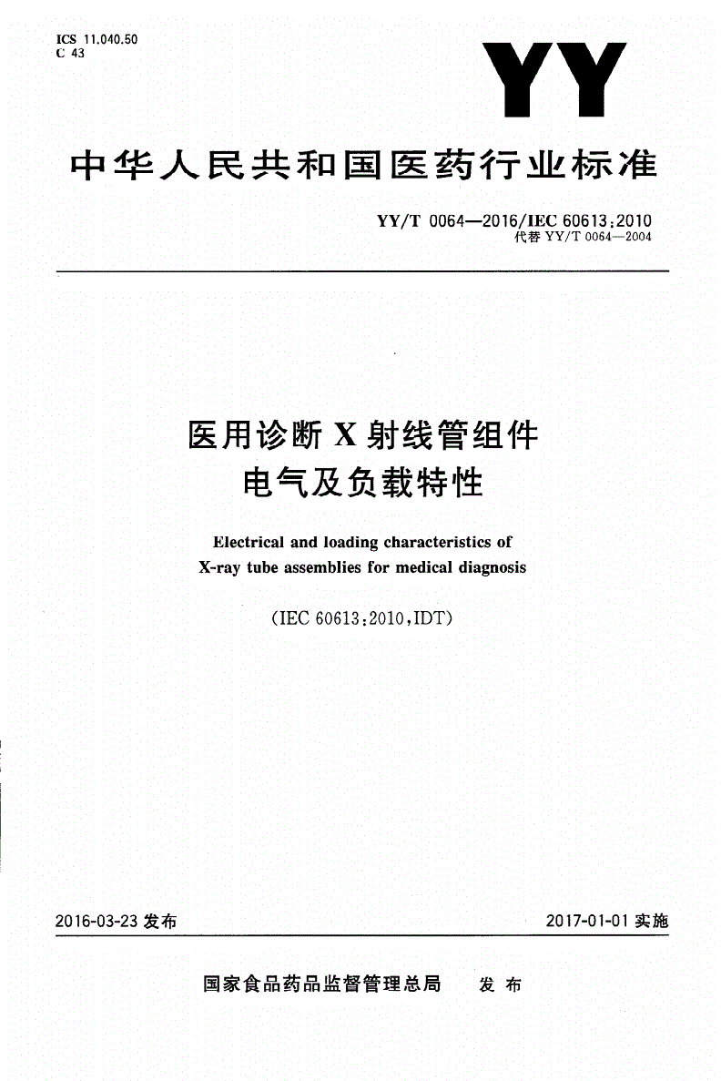 YY/T 0064-2016 医用诊断X射线管组件电气及负载特性-第1页