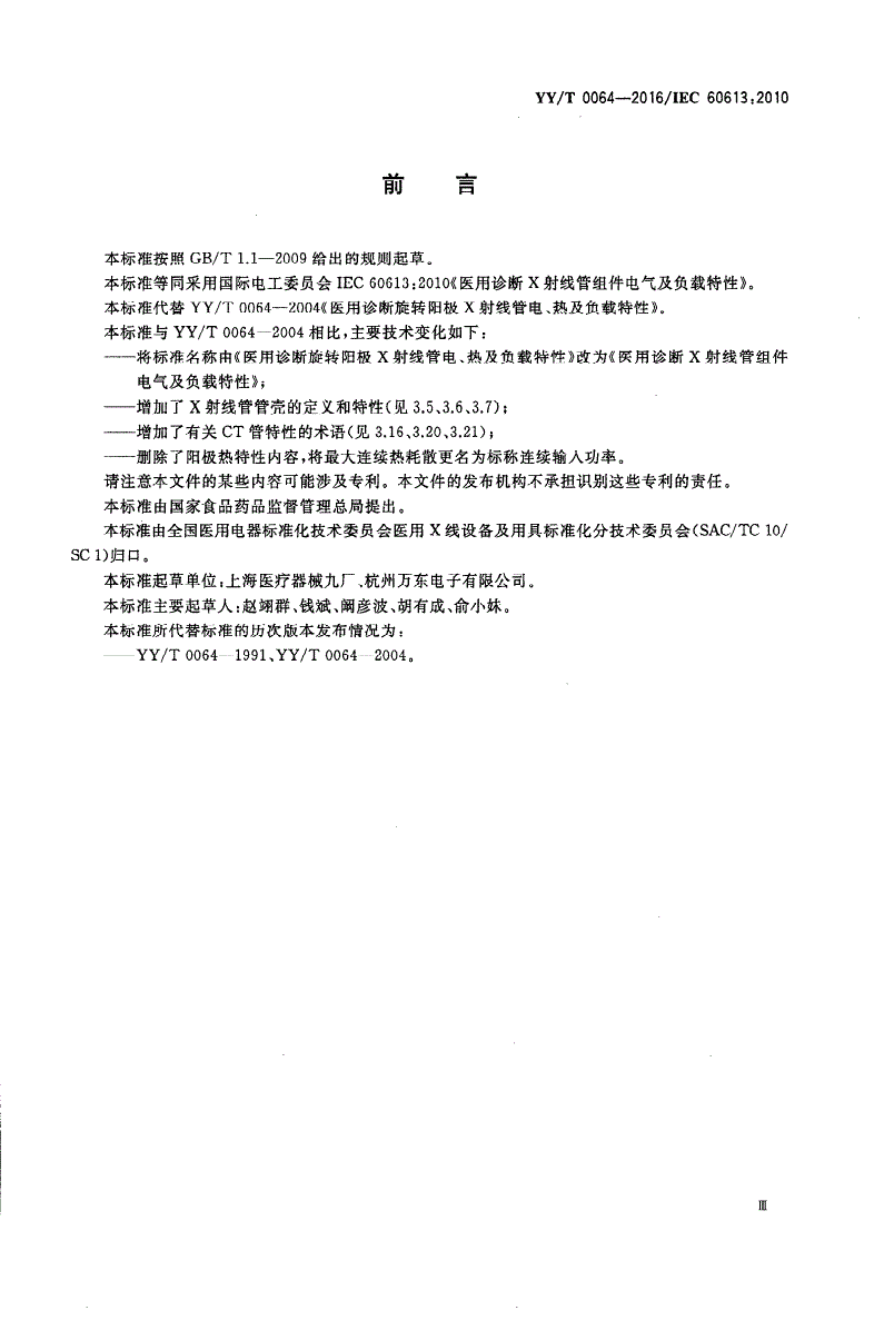 YY/T 0064-2016 医用诊断X射线管组件电气及负载特性-第3页
