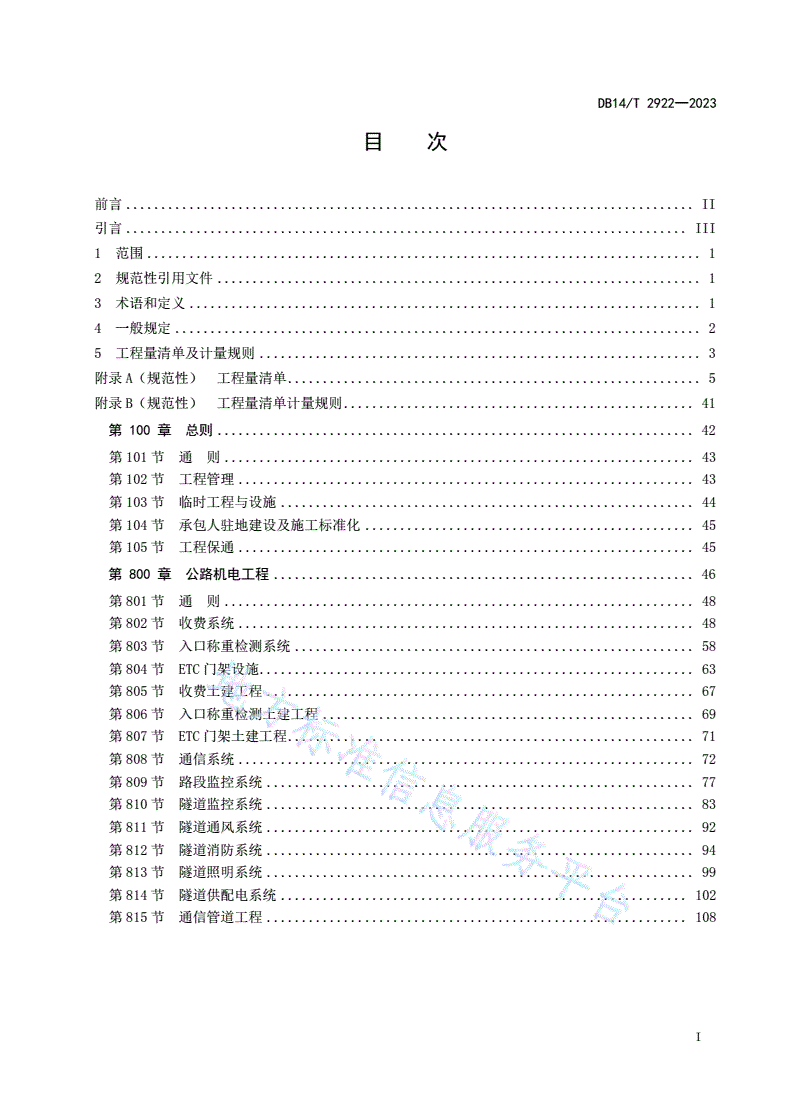 DB14/T 2922-2023 公路机电工程标准工程量清单及计量规范-第3页
