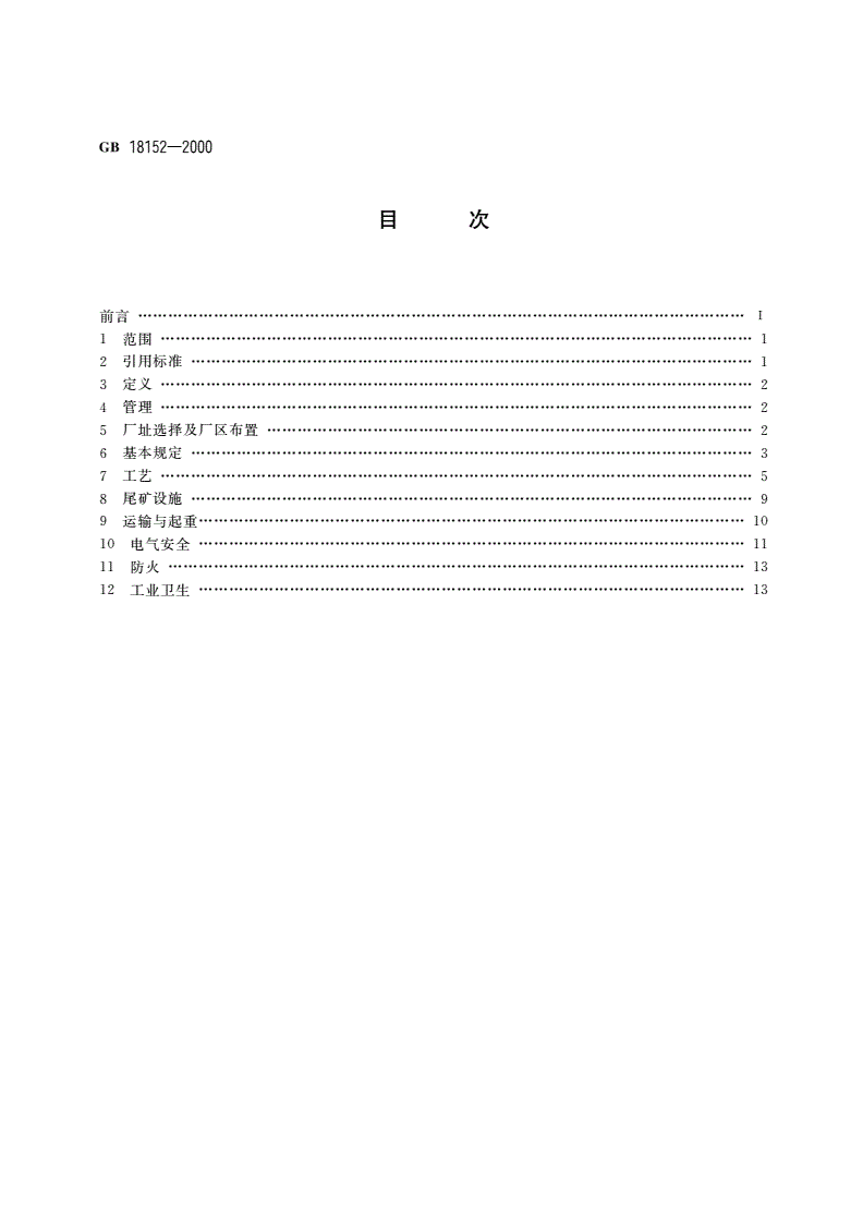 GB/T 18152-2000 选矿安全规程-第2页
