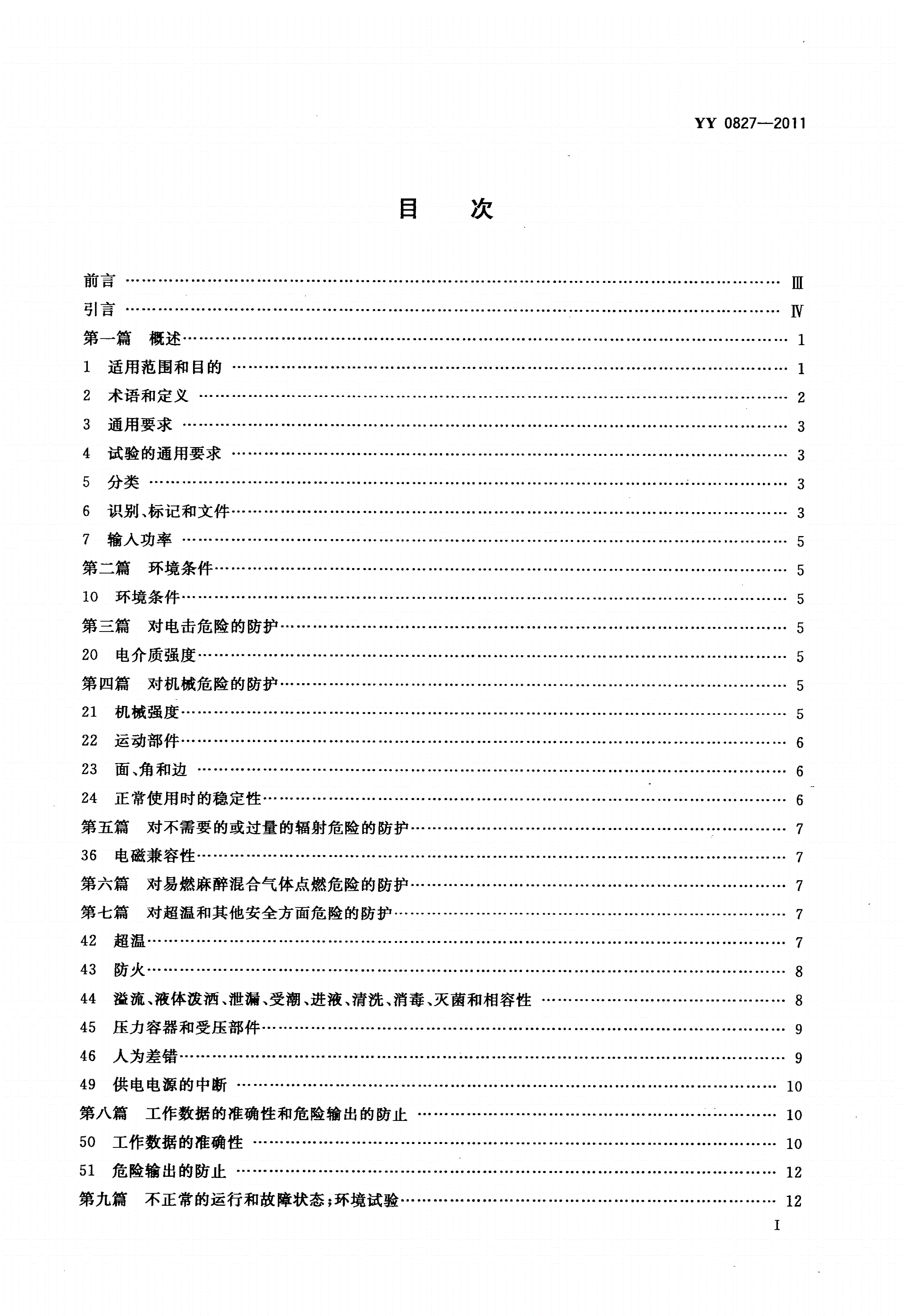 YY 0827-2011 医用电气设备 第2部分：转运培养箱安全专用要求-第2页