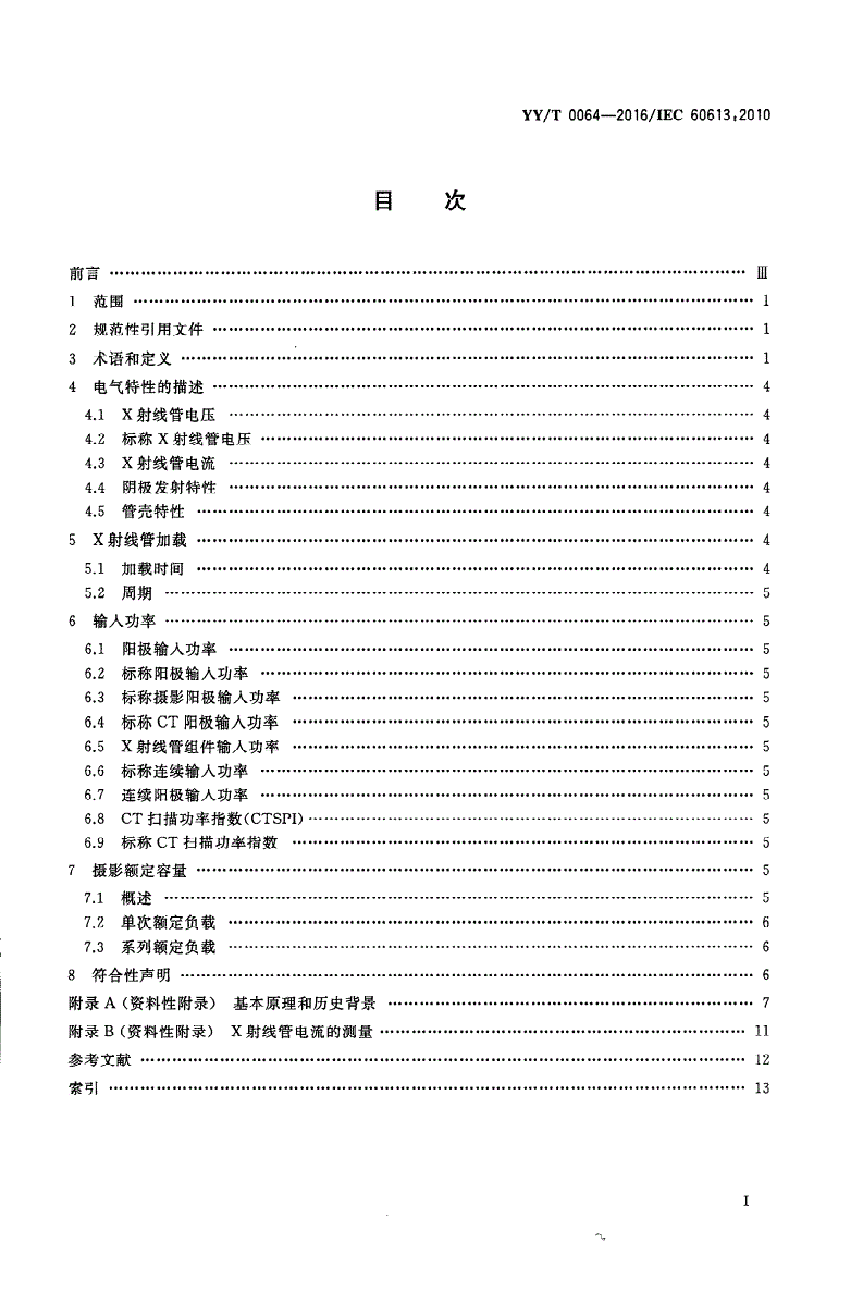 YY/T 0064-2016 医用诊断X射线管组件电气及负载特性-第2页