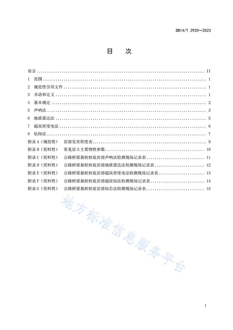 DB14/T 2920-2023 公路桥梁基桩桩底岩溶检测技术规程-第3页