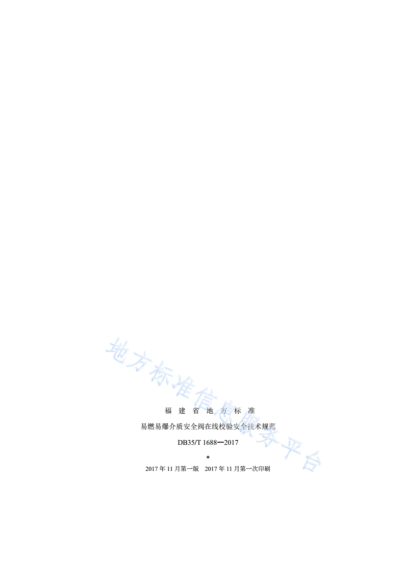 DB35/T 1688-2017 易燃易爆介质安全阀在线校验 安全技术规范-第2页