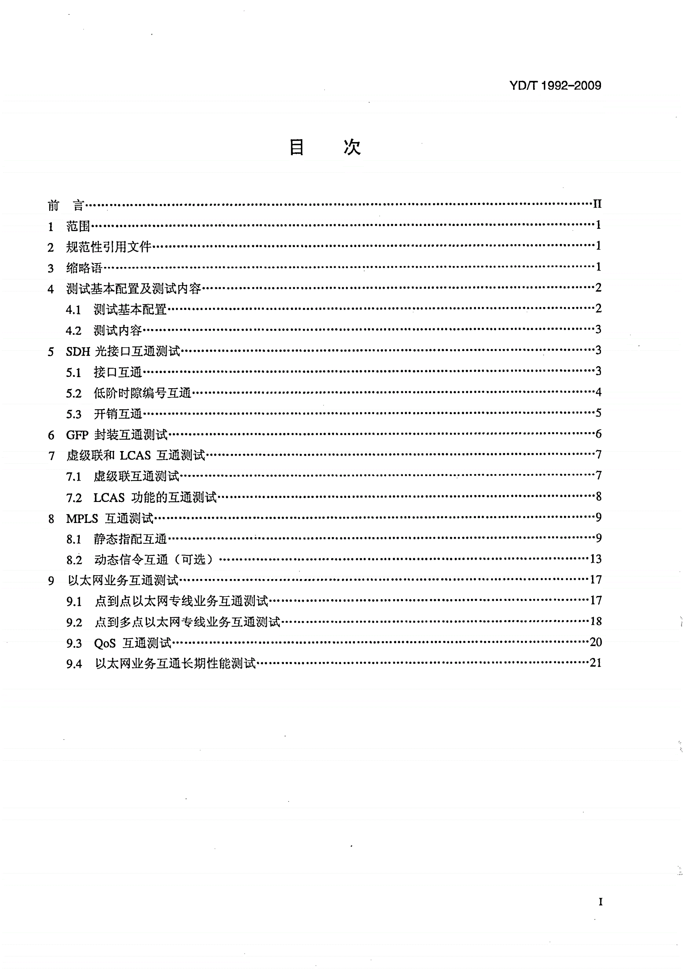 YD/T 1992-2009 基于同步数字体系（SDH）的多业务传送节点（MSTP）测试方法——互联互通部分-第2页
