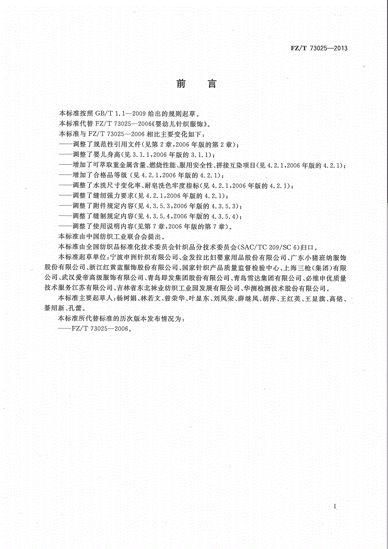 FZ/T 73025-2013 婴幼儿针织服饰-第2页