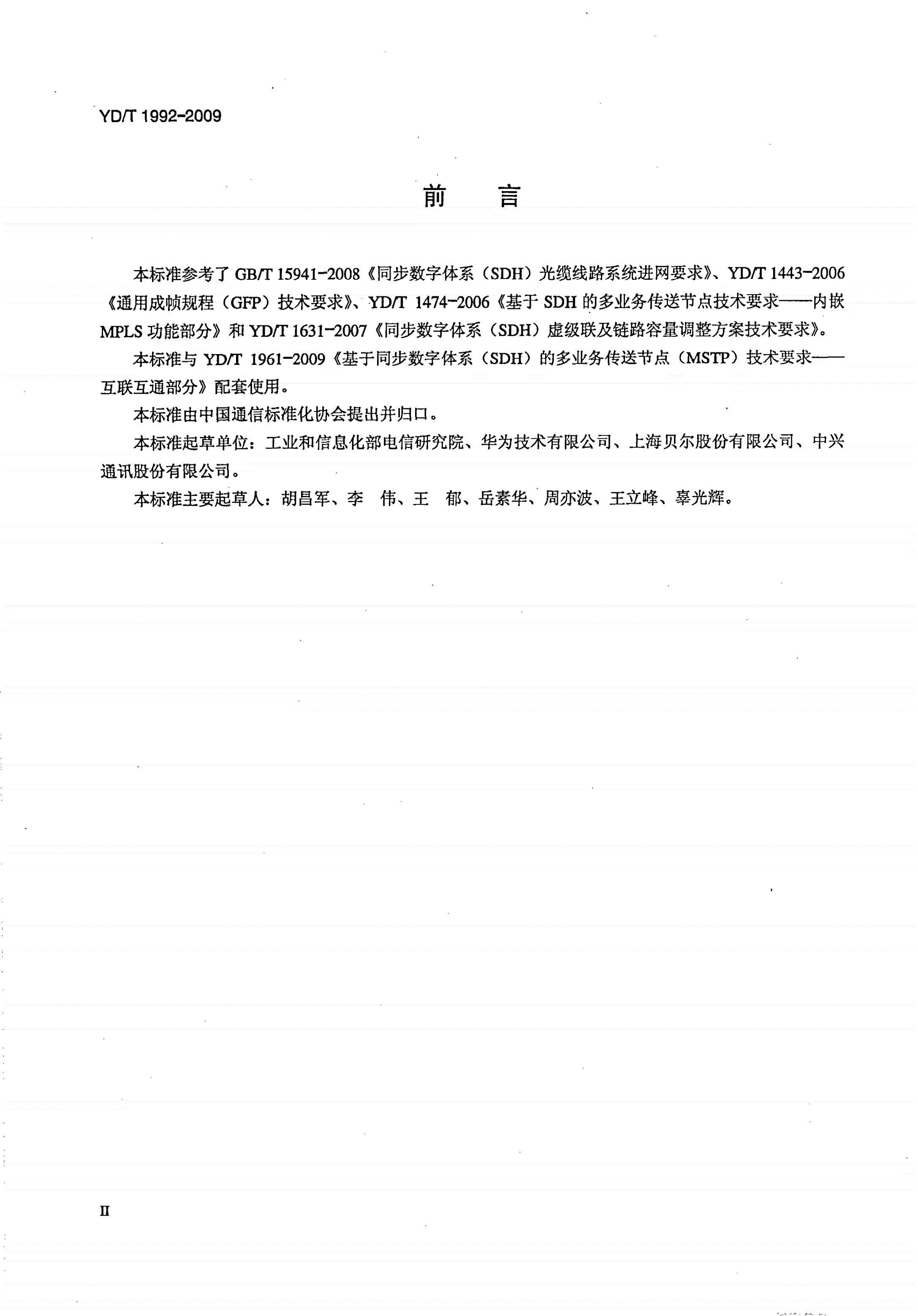 YD/T 1992-2009 基于同步数字体系（SDH）的多业务传送节点（MSTP）测试方法——互联互通部分-第3页