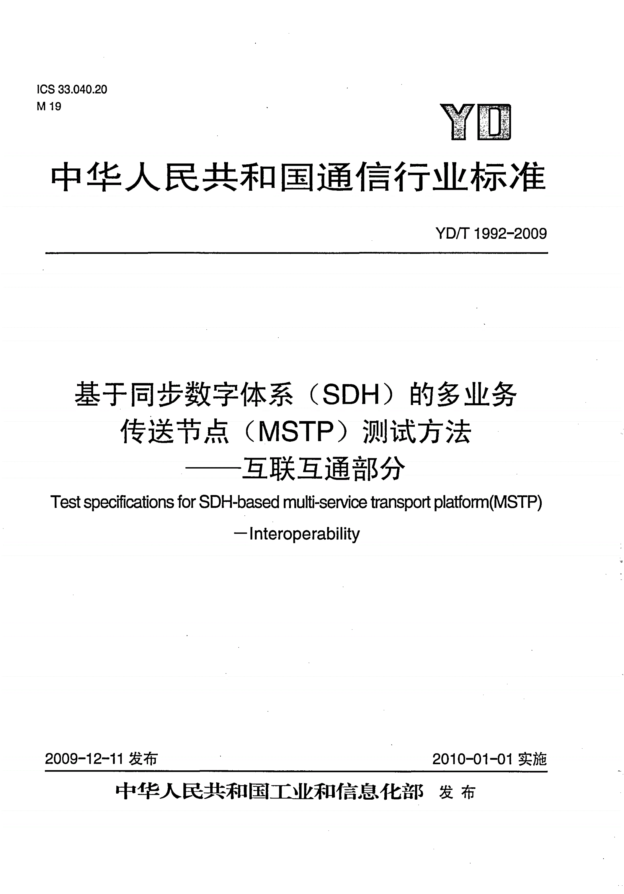 YD/T 1992-2009 基于同步数字体系（SDH）的多业务传送节点（MSTP）测试方法——互联互通部分-第1页