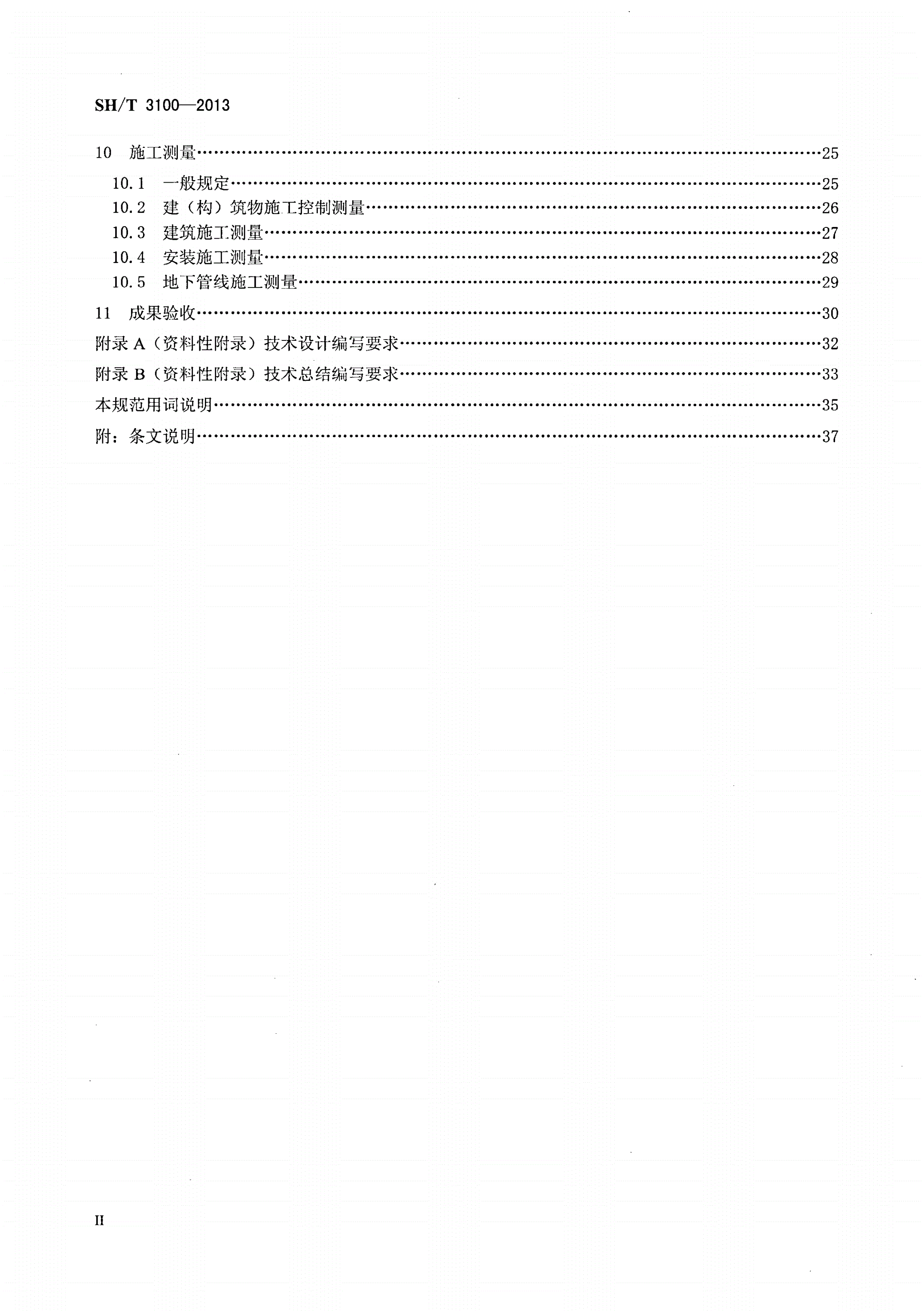 SH/T 3100-2013 石油化工工程测量规范-第3页