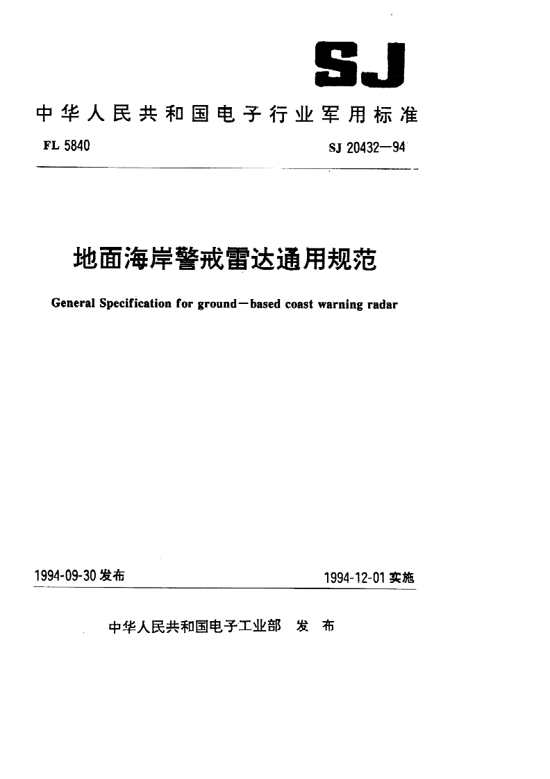 SJ 20432-1994 地面海岸警戒雷达通用规范-第1页