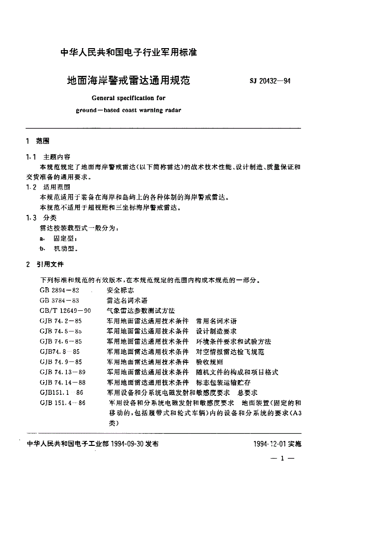 SJ 20432-1994 地面海岸警戒雷达通用规范-第2页