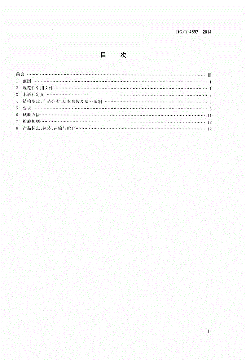 HG/T 4597-2014 真空连续干燥机-第2页