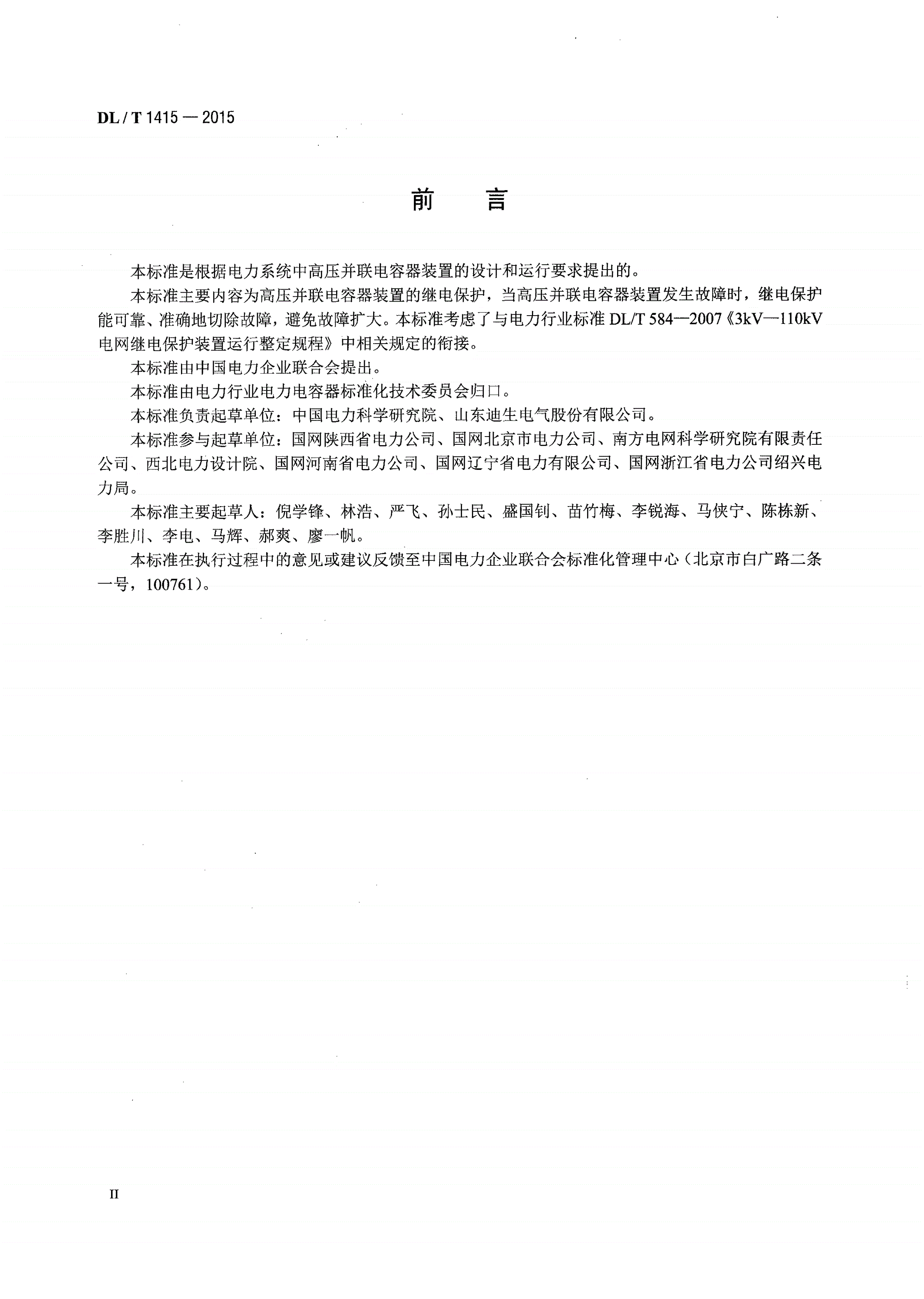 DL/T 1415-2015 高压并联电容器装置保护导则-第3页