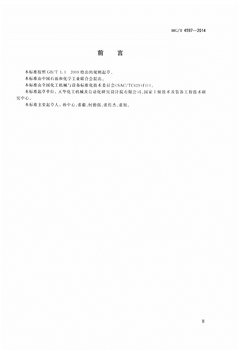 HG/T 4597-2014 真空连续干燥机-第3页