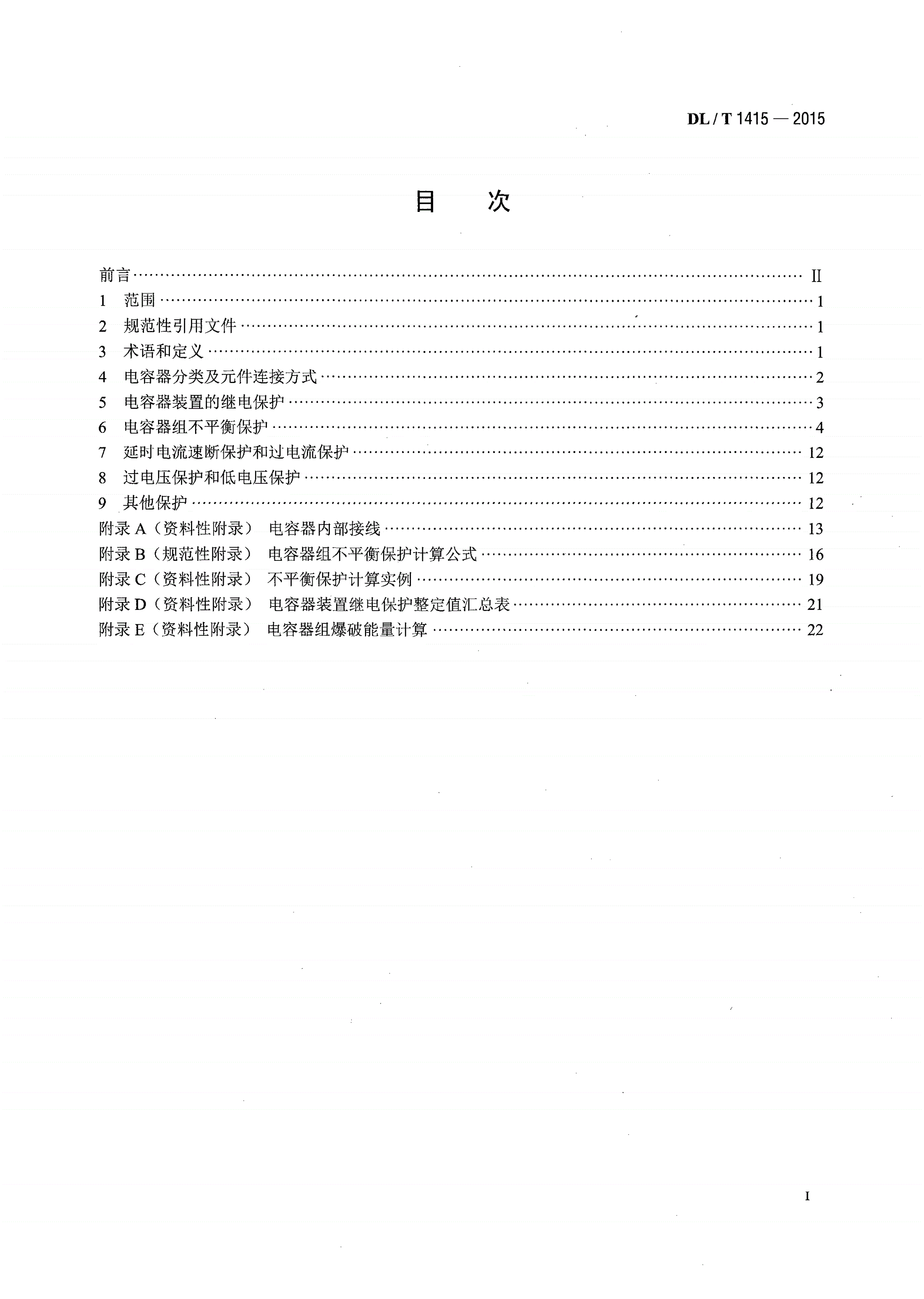 DL/T 1415-2015 高压并联电容器装置保护导则-第2页