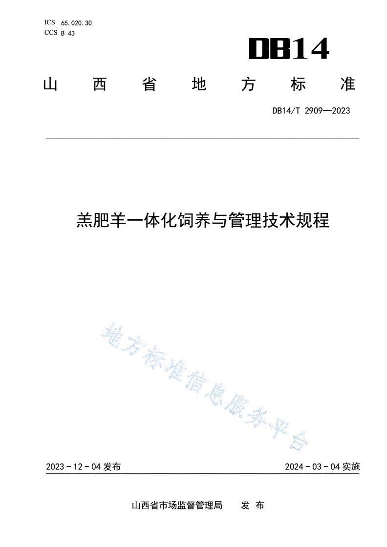 DB14/T 2909-2023 羔肥羊一体化饲养与管理技术
规程-第1页