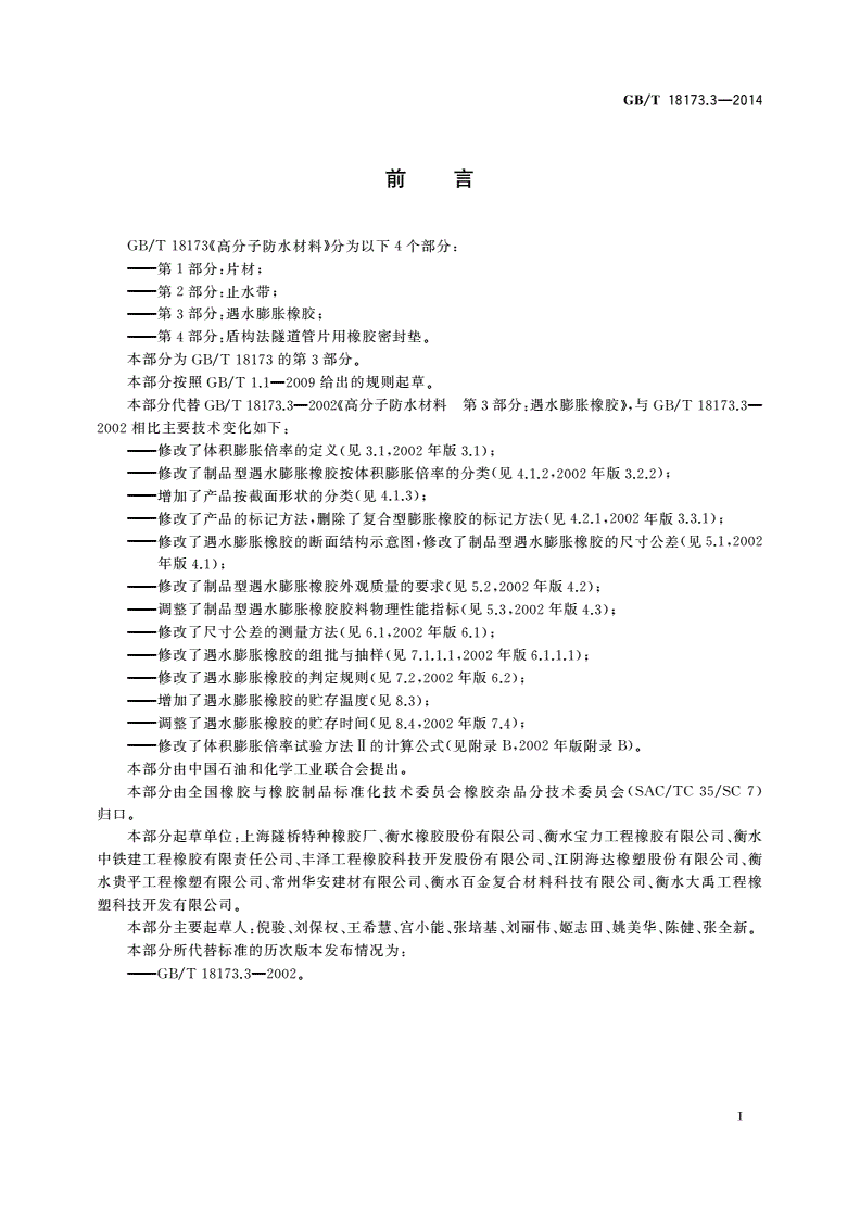 GB/T 18173.3-2014 高分子防水材料 第3部分：遇水膨胀橡胶-第2页