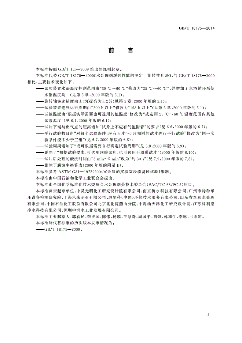 GB/T 18175-2014 水处理剂缓蚀性能的测定 旋转挂片法-第2页