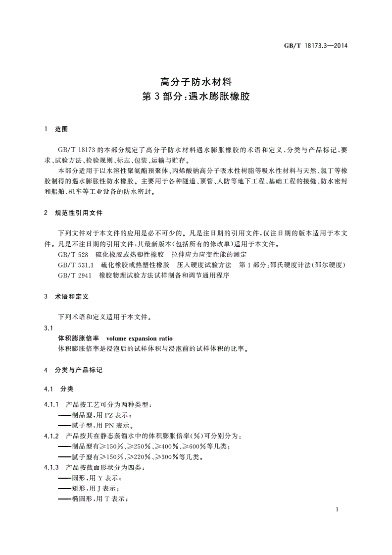 GB/T 18173.3-2014 高分子防水材料 第3部分：遇水膨胀橡胶-第3页