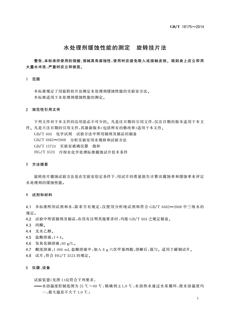 GB/T 18175-2014 水处理剂缓蚀性能的测定 旋转挂片法-第3页