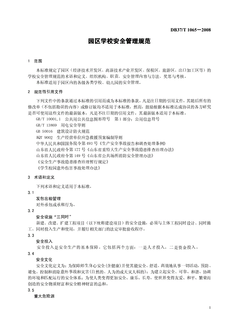 DB37/T 1065-2008 园区学校安全管理规范-第3页