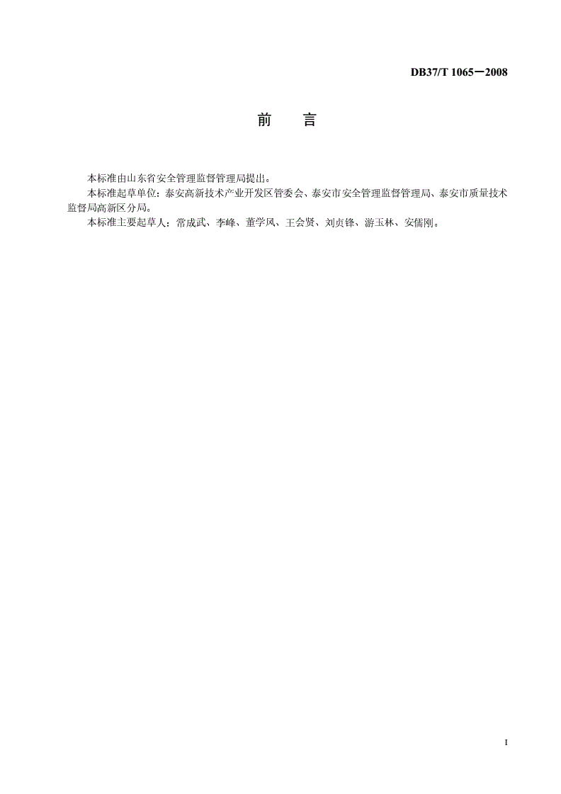 DB37/T 1065-2008 园区学校安全管理规范-第2页