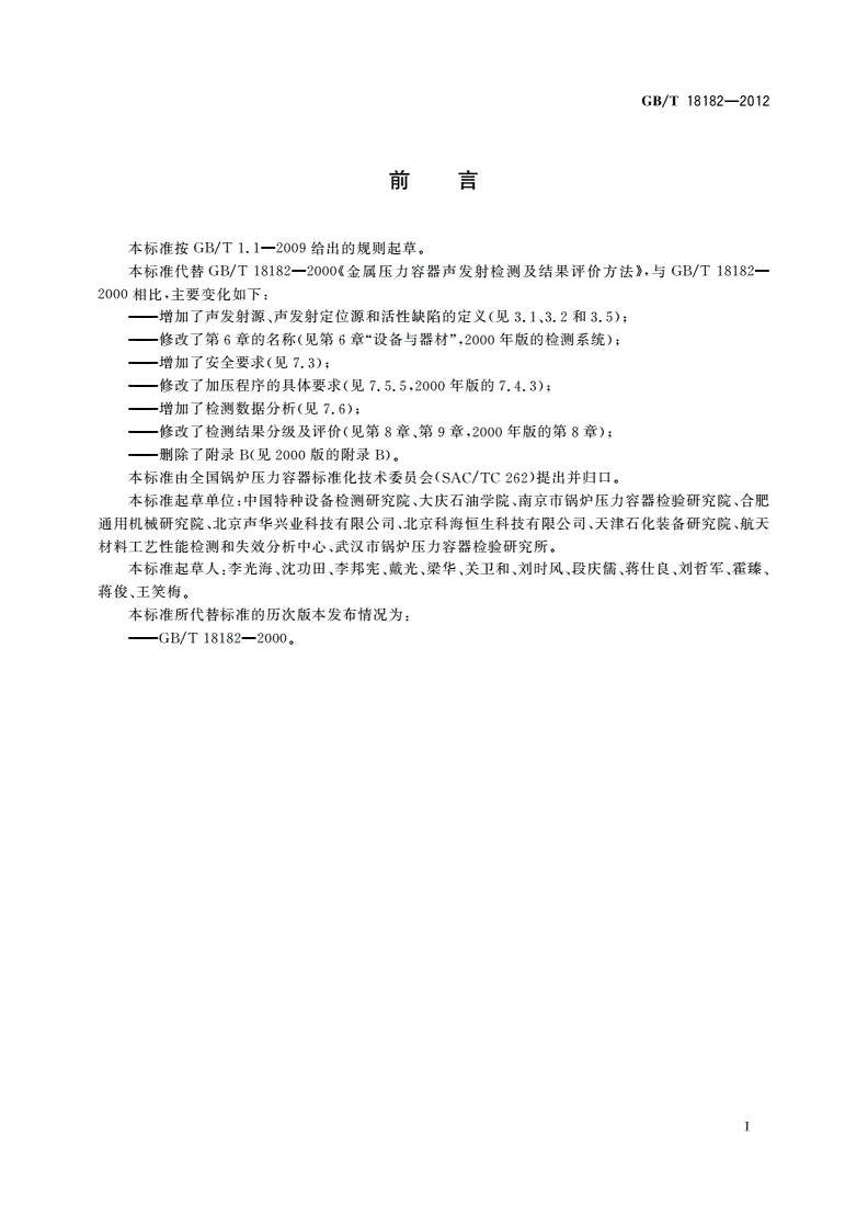 GB/T 18182-2012 金属压力容器声发射检测及结果评价方法-第2页