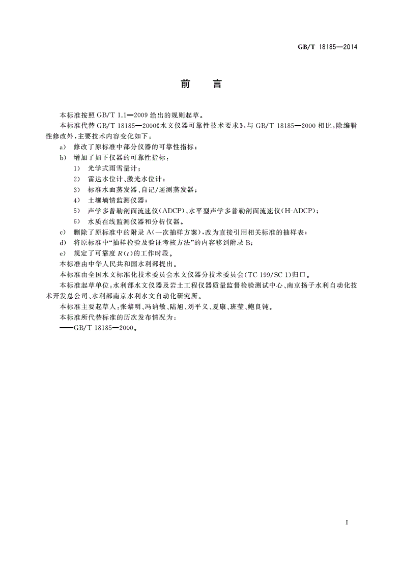 GB/T 18185-2014 水文仪器可靠性技术要求-第3页