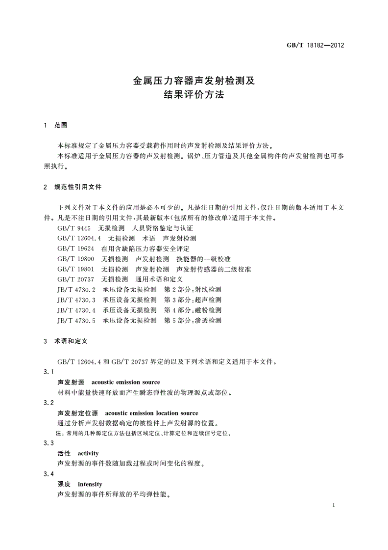 GB/T 18182-2012 金属压力容器声发射检测及结果评价方法-第3页