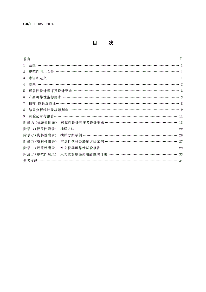 GB/T 18185-2014 水文仪器可靠性技术要求-第2页