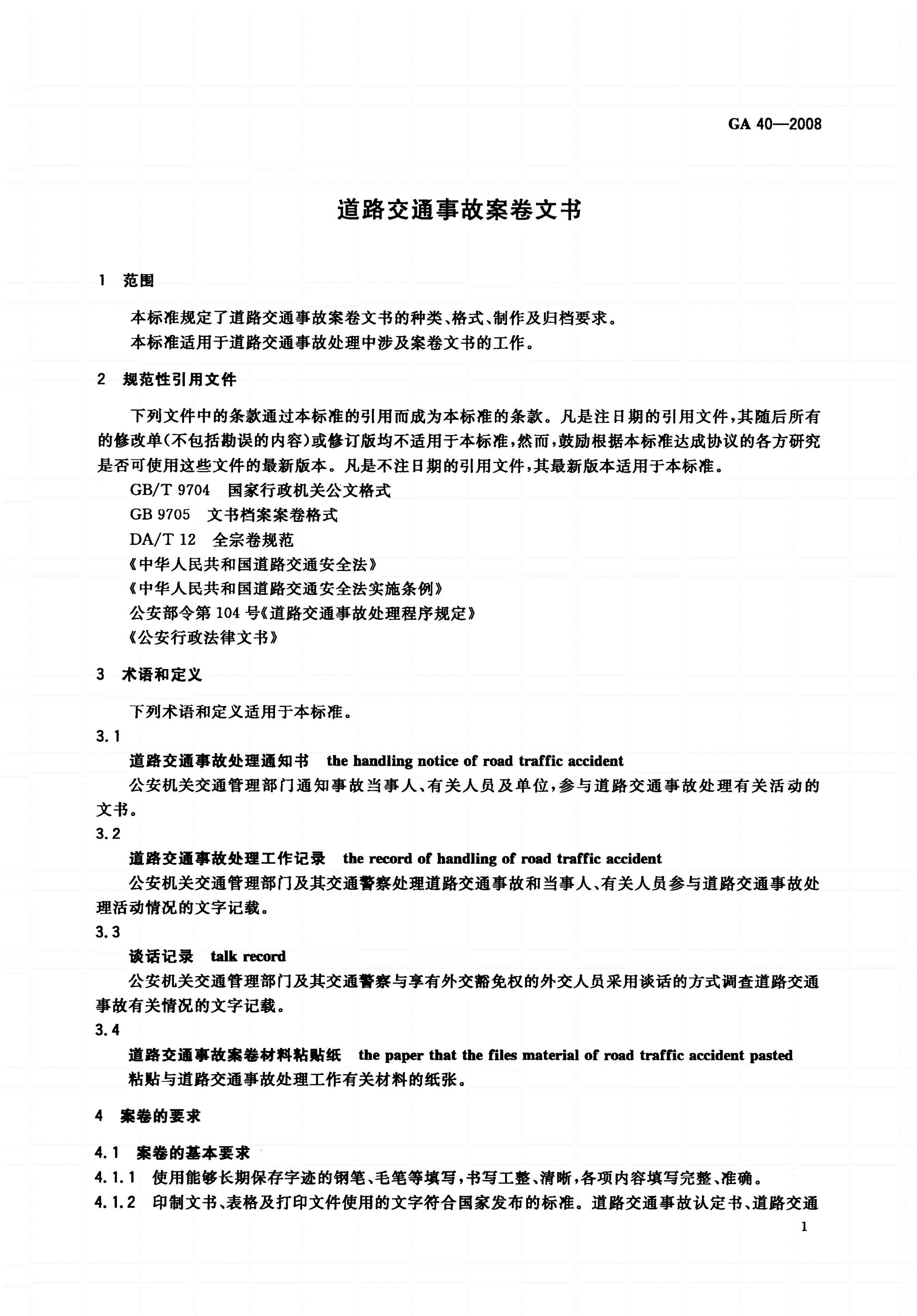 GA 40-2008 道路交通事故案卷文书-第3页