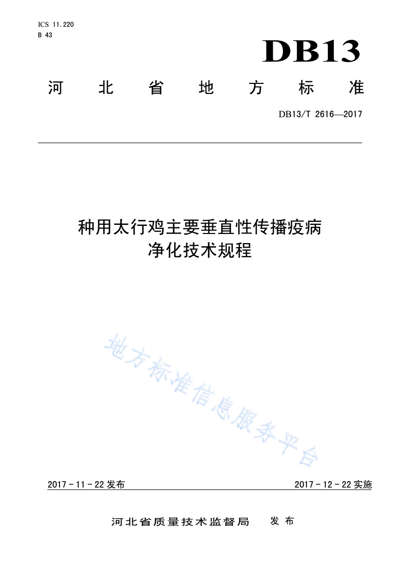 DB13/T 2616-2017 种用太行鸡主要垂直性传播疫病净化技术规程-第1页