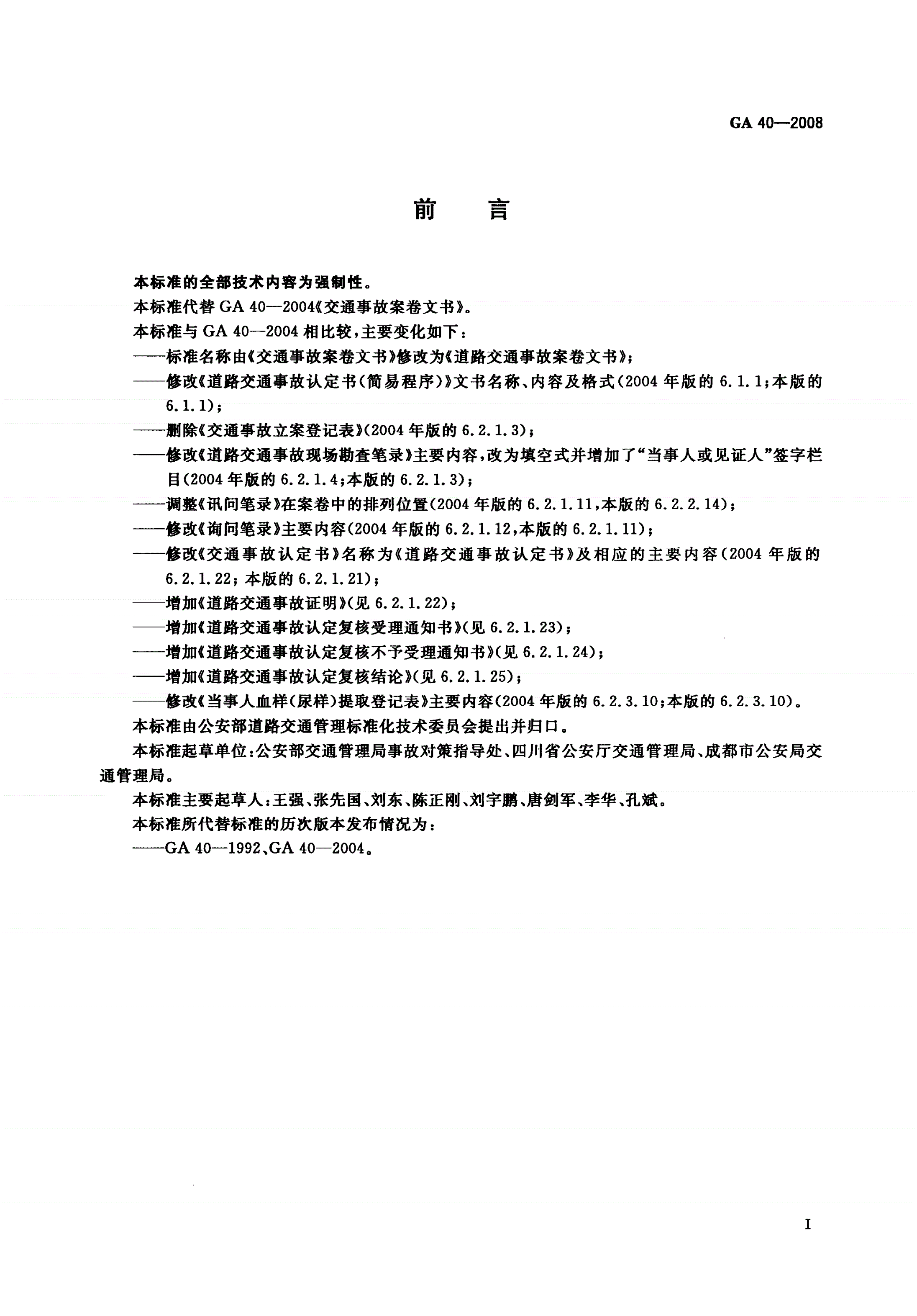 GA 40-2008 道路交通事故案卷文书-第2页