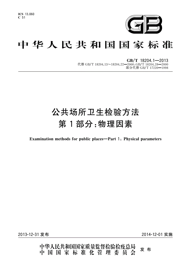 GB/T 18204.1-2013 公共场所卫生检验方法 第1部分：物理因素-第1页