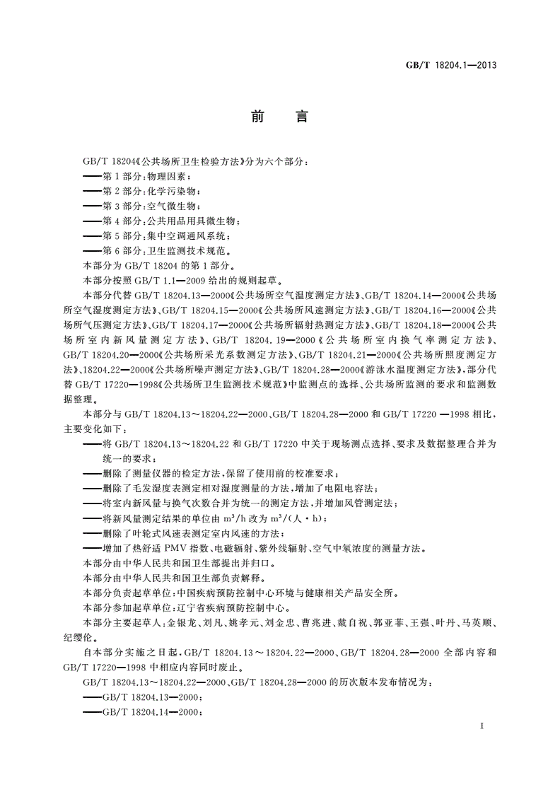 GB/T 18204.1-2013 公共场所卫生检验方法 第1部分：物理因素-第3页