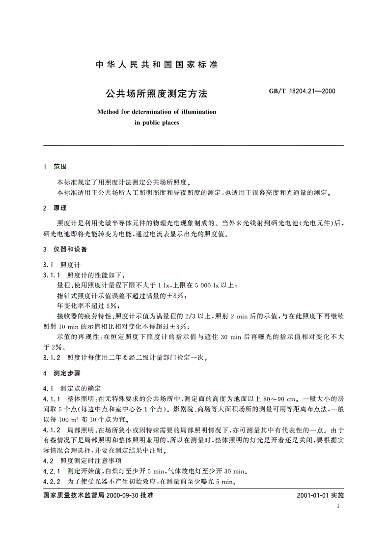 GB/T 18204.21-2000 公共场所照度测定方法-第3页